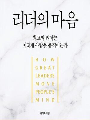 cover image of 리더의 마음